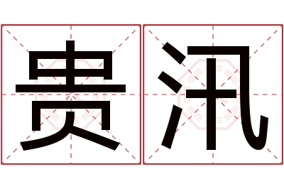 贵汛名字寓意