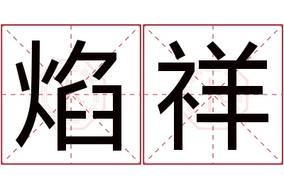 焰祥名字寓意