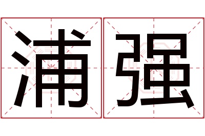 浦强名字寓意