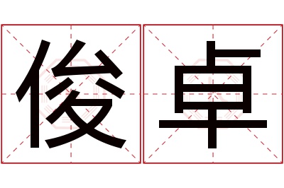 俊卓名字寓意