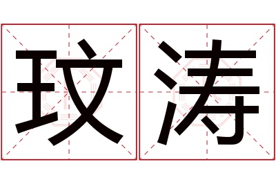 玟涛名字寓意