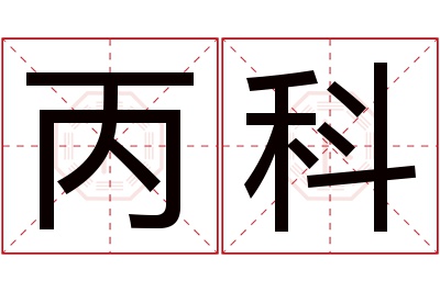 丙科名字寓意