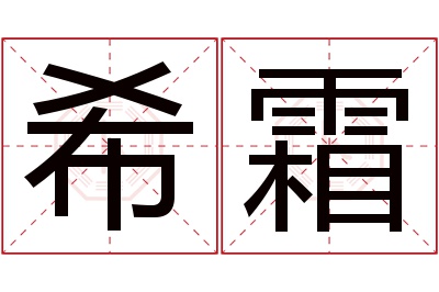 希霜名字寓意