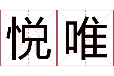 悦唯名字寓意