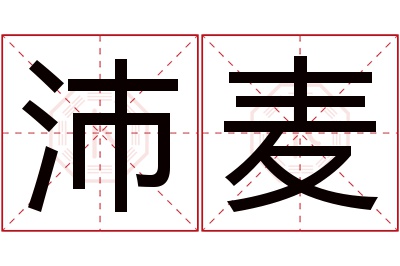 沛麦名字寓意