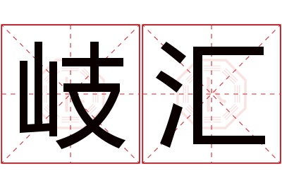 岐汇名字寓意