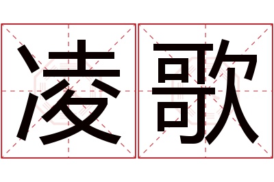 凌歌名字寓意