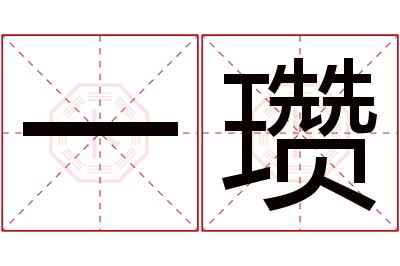 一瓒名字寓意