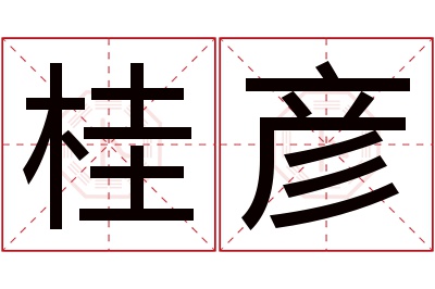 桂彦名字寓意