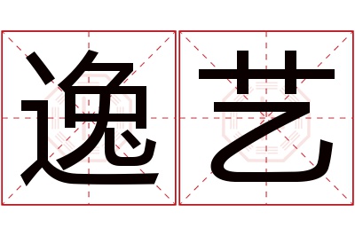 逸艺名字寓意