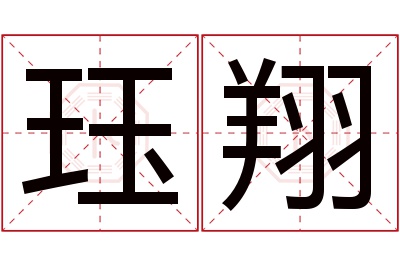 珏翔名字寓意