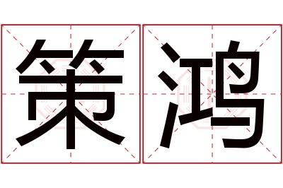 策鸿名字寓意