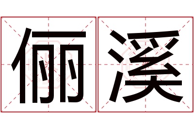 俪溪名字寓意