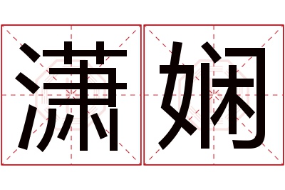 潇娴名字寓意