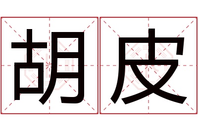 胡皮名字寓意