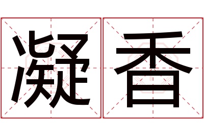 凝香名字寓意