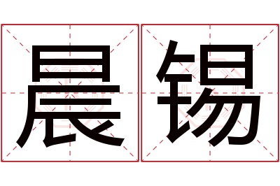 晨锡名字寓意