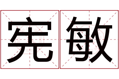 宪敏名字寓意