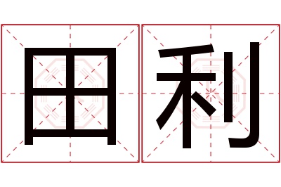 田利名字寓意