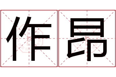 作昂名字寓意