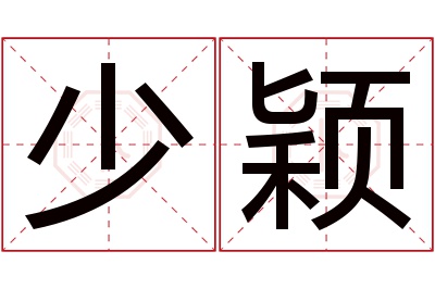 少颖名字寓意