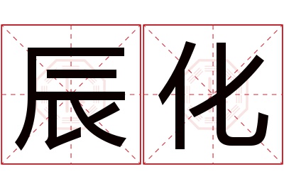 辰化名字寓意