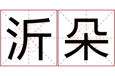 沂朵名字寓意