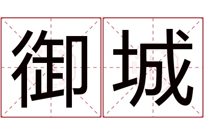 御城名字寓意