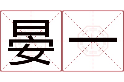 晏一名字寓意