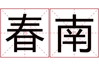 春南名字寓意