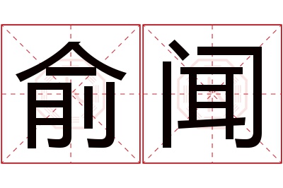 俞闻名字寓意 俞闻名字寓意