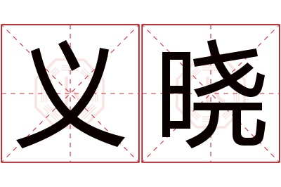 义晓名字寓意