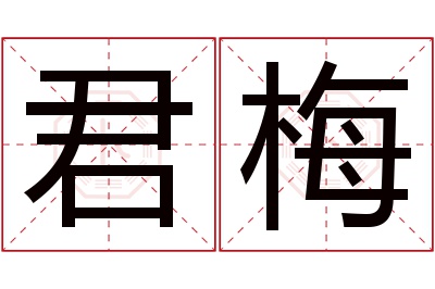 君梅名字寓意