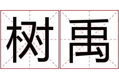 树禹名字寓意