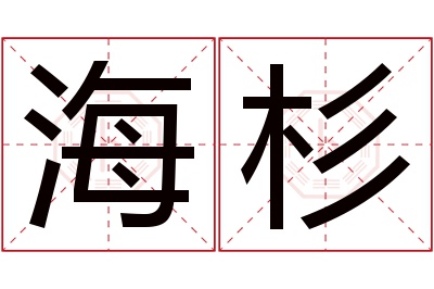 海杉名字寓意