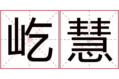 屹慧名字寓意