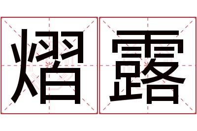 熠露名字寓意