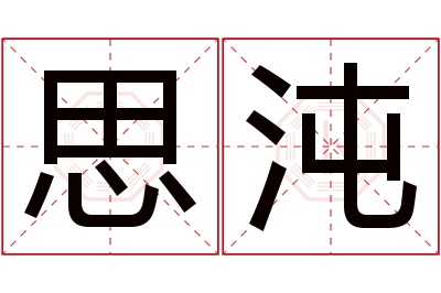 思沌名字寓意