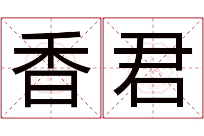 香君名字寓意