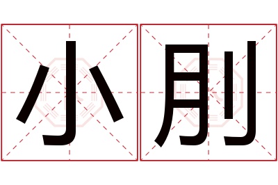 小刖名字寓意