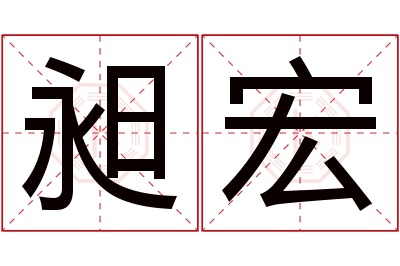 昶宏名字寓意