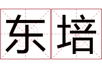 东培名字寓意