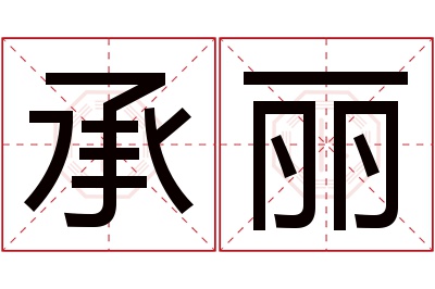 承丽名字寓意