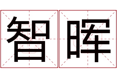 智晖名字寓意