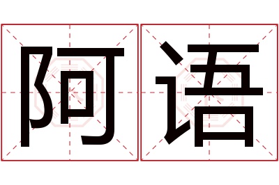 阿语名字寓意