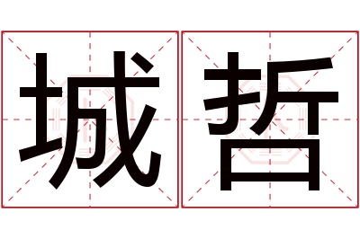 城哲名字寓意