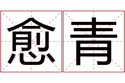 愈青名字寓意