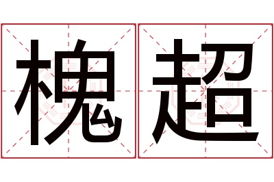 槐超名字寓意