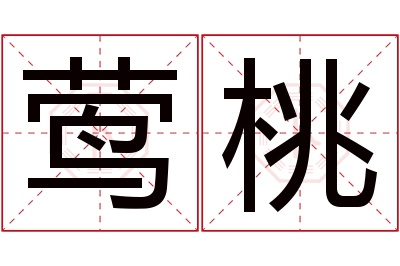 莺桃名字寓意