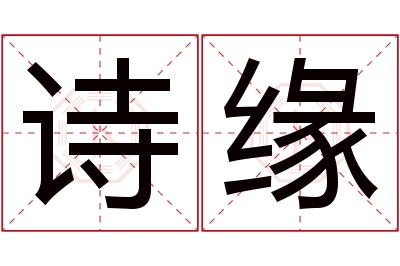 诗缘名字寓意